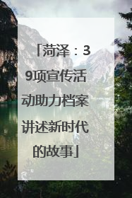 菏泽：39项宣传活动助力档案讲述新时代的故事